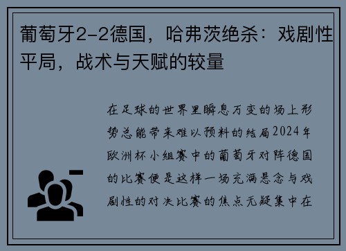 葡萄牙2-2德国，哈弗茨绝杀：戏剧性平局，战术与天赋的较量