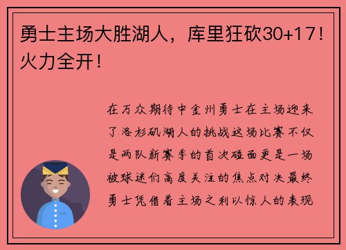 勇士主场大胜湖人，库里狂砍30+17！火力全开！