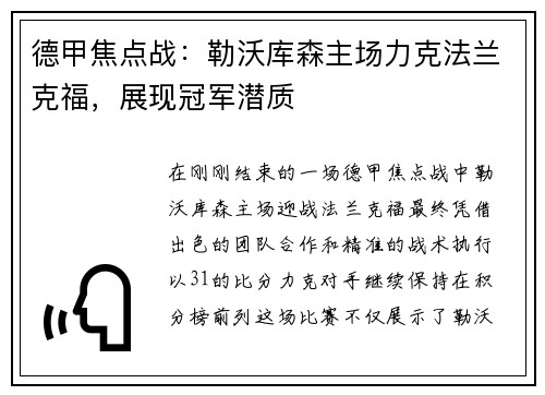 德甲焦点战：勒沃库森主场力克法兰克福，展现冠军潜质