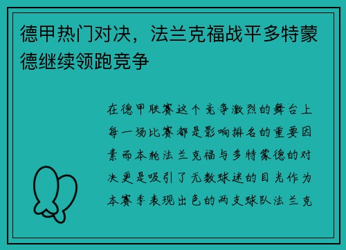 德甲热门对决，法兰克福战平多特蒙德继续领跑竞争