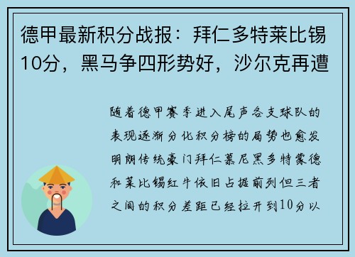 德甲最新积分战报：拜仁多特莱比锡10分，黑马争四形势好，沙尔克再遭重创