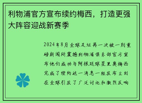 利物浦官方宣布续约梅西，打造更强大阵容迎战新赛季