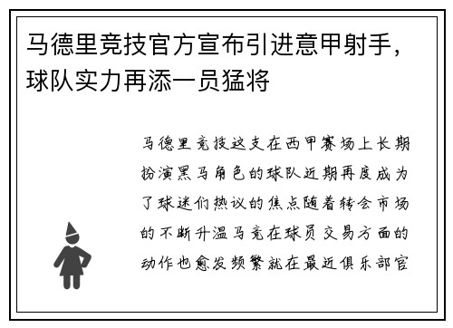 马德里竞技官方宣布引进意甲射手，球队实力再添一员猛将