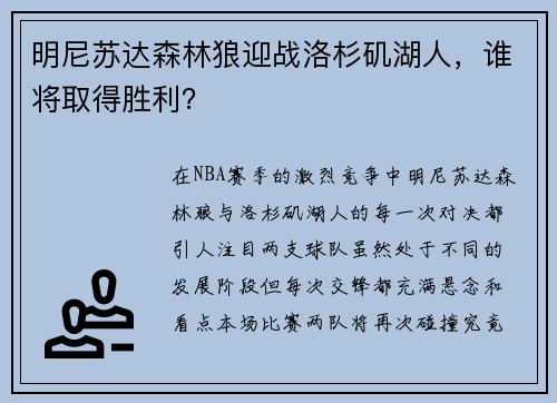 明尼苏达森林狼迎战洛杉矶湖人，谁将取得胜利？