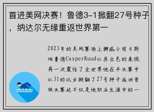 首进美网决赛！鲁德3-1掀翻27号种子，纳达尔无缘重返世界第一