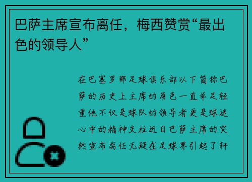 巴萨主席宣布离任，梅西赞赏“最出色的领导人”