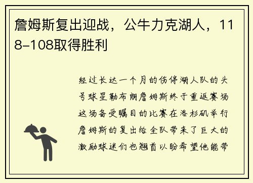 詹姆斯复出迎战，公牛力克湖人，118-108取得胜利