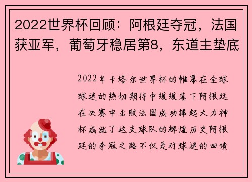 2022世界杯回顾：阿根廷夺冠，法国获亚军，葡萄牙稳居第8，东道主垫底