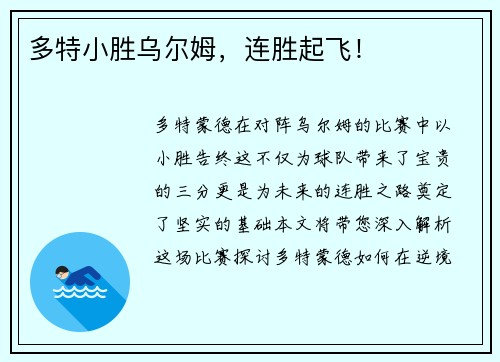 多特小胜乌尔姆，连胜起飞！