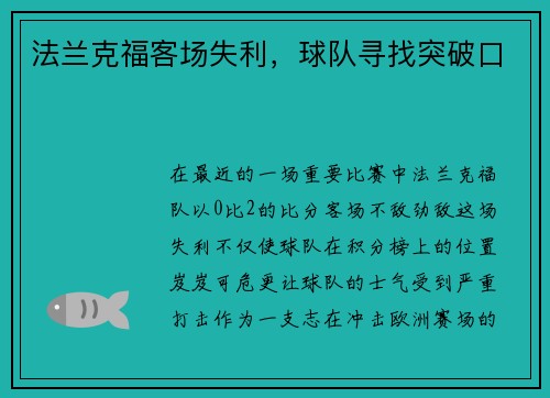 法兰克福客场失利，球队寻找突破口