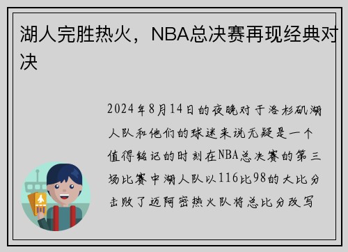 湖人完胜热火，NBA总决赛再现经典对决