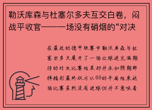 勒沃库森与杜塞尔多夫互交白卷，闷战平收官——一场没有硝烟的“对决”