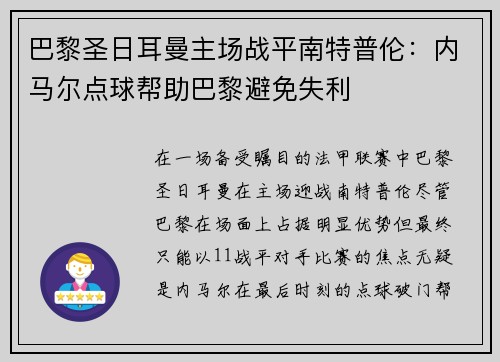 巴黎圣日耳曼主场战平南特普伦：内马尔点球帮助巴黎避免失利