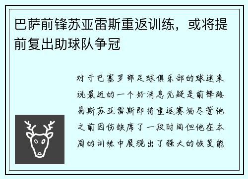 巴萨前锋苏亚雷斯重返训练，或将提前复出助球队争冠