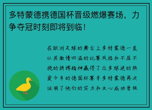 多特蒙德携德国杯晋级燃爆赛场，力争夺冠时刻即将到临！