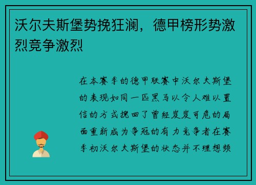 沃尔夫斯堡势挽狂澜，德甲榜形势激烈竞争激烈