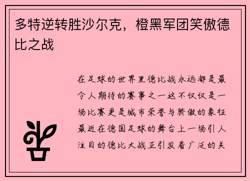 多特逆转胜沙尔克，橙黑军团笑傲德比之战