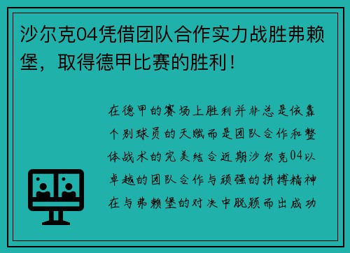 沙尔克04凭借团队合作实力战胜弗赖堡，取得德甲比赛的胜利！