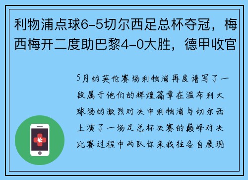 利物浦点球6-5切尔西足总杯夺冠，梅西梅开二度助巴黎4-0大胜，德甲收官