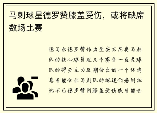 马刺球星德罗赞膝盖受伤，或将缺席数场比赛