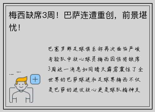 梅西缺席3周！巴萨连遭重创，前景堪忧！