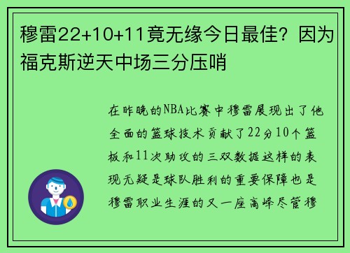 穆雷22+10+11竟无缘今日最佳？因为福克斯逆天中场三分压哨