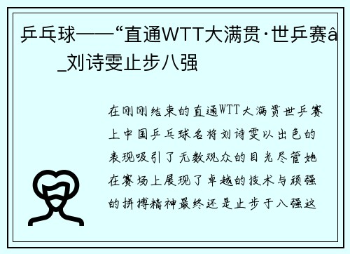 乒乓球——“直通WTT大满贯·世乒赛”_刘诗雯止步八强