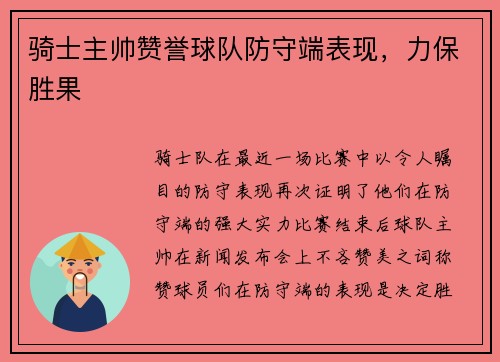 骑士主帅赞誉球队防守端表现，力保胜果