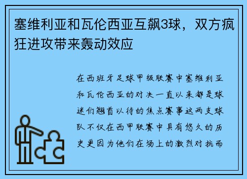 塞维利亚和瓦伦西亚互飙3球，双方疯狂进攻带来轰动效应