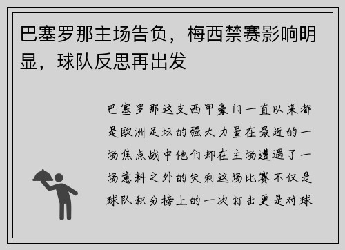 巴塞罗那主场告负，梅西禁赛影响明显，球队反思再出发