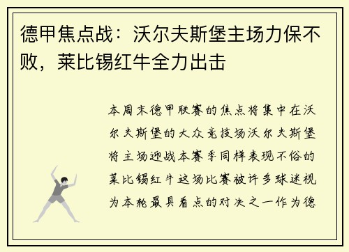 德甲焦点战：沃尔夫斯堡主场力保不败，莱比锡红牛全力出击