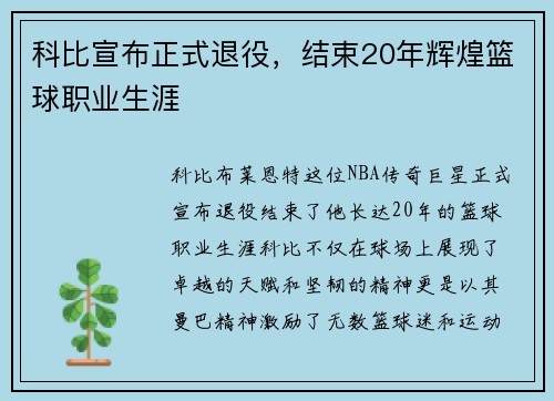 科比宣布正式退役，结束20年辉煌篮球职业生涯