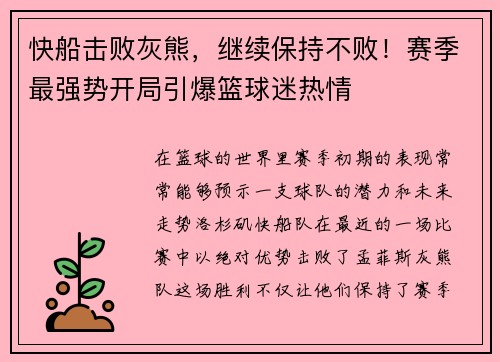 快船击败灰熊，继续保持不败！赛季最强势开局引爆篮球迷热情