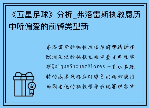 《五星足球》分析_弗洛雷斯执教履历中所偏爱的前锋类型新