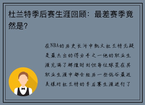 杜兰特季后赛生涯回顾：最差赛季竟然是？