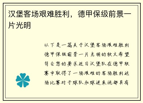 汉堡客场艰难胜利，德甲保级前景一片光明