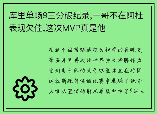 库里单场9三分破纪录,一哥不在阿杜表现欠佳,这次MVP真是他