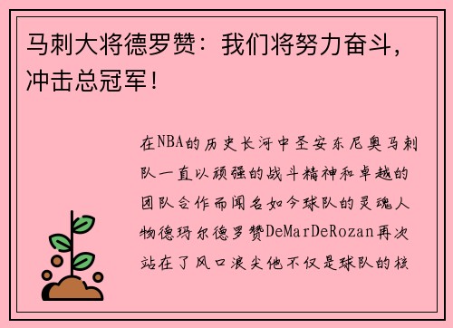 马刺大将德罗赞：我们将努力奋斗，冲击总冠军！