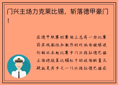 门兴主场力克莱比锡，斩落德甲豪门！