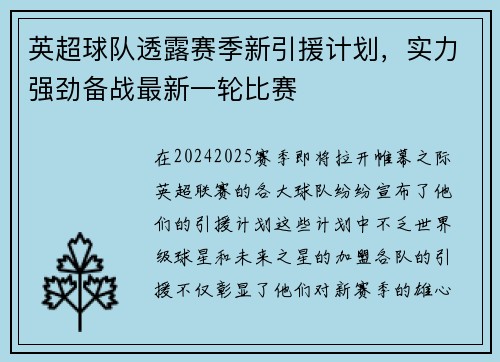 英超球队透露赛季新引援计划，实力强劲备战最新一轮比赛