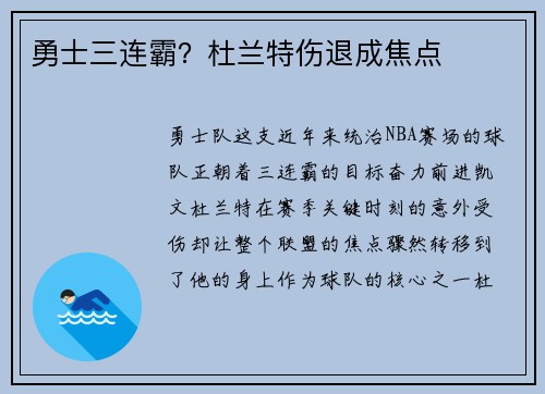 勇士三连霸？杜兰特伤退成焦点