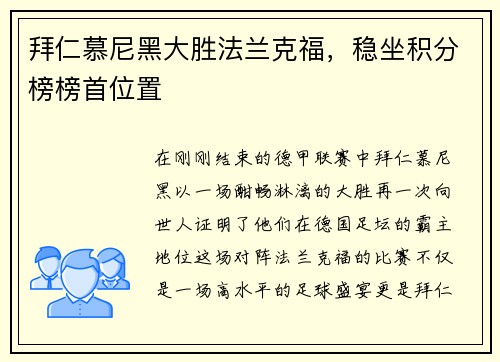 拜仁慕尼黑大胜法兰克福，稳坐积分榜榜首位置