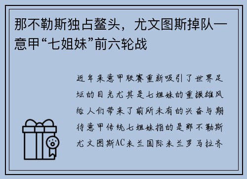 那不勒斯独占鳌头，尤文图斯掉队—意甲“七姐妹”前六轮战