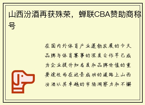 山西汾酒再获殊荣，蝉联CBA赞助商称号