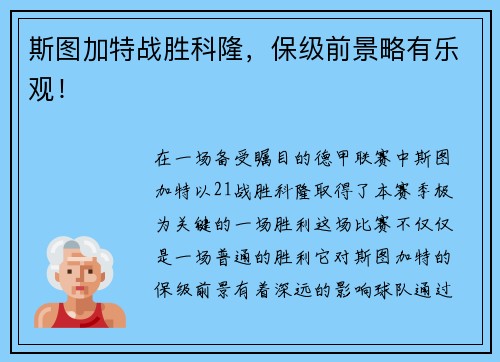 斯图加特战胜科隆，保级前景略有乐观！