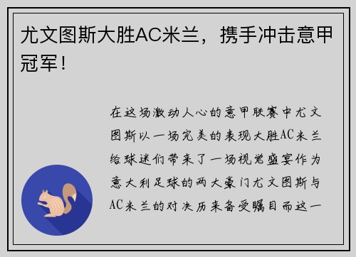 尤文图斯大胜AC米兰，携手冲击意甲冠军！