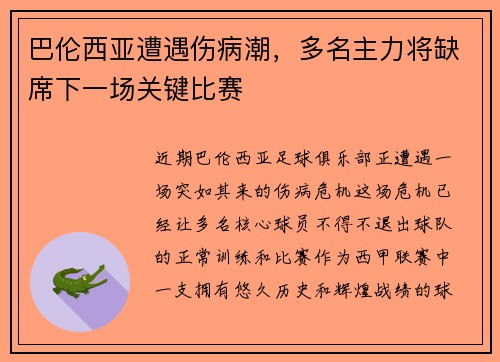 巴伦西亚遭遇伤病潮，多名主力将缺席下一场关键比赛