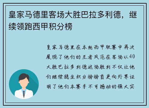 皇家马德里客场大胜巴拉多利德，继续领跑西甲积分榜