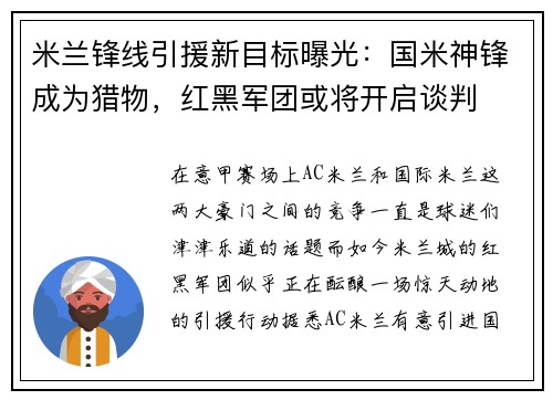 米兰锋线引援新目标曝光：国米神锋成为猎物，红黑军团或将开启谈判