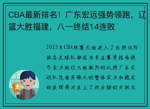 CBA最新排名！广东宏远强势领跑，辽篮大胜福建，八一终结14连败